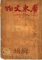 广东文物 上 1941 PDF电子版封面 广东文物展览会编辑