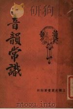 音韵常识 1925 PDF电子版封面 吴江著