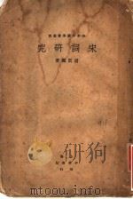 宋词研究 1926 PDF电子版封面 胡云翼著