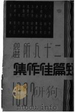 二十人所选短篇佳作集 1936 PDF电子版封面 赵家璧辑