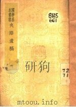 夹漈遗稿 1941 PDF电子版封面 郑樵著