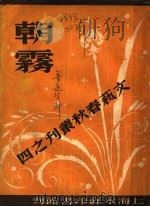 朝雾 1945 PDF电子版封面 永祥印书馆编辑部编