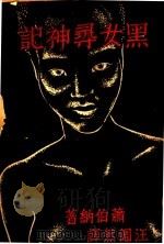 黑女寻社记 1933 PDF电子版封面 汪倜然著