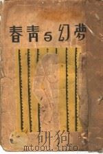 梦幻与青春 1929 PDF电子版封面 (德国)Heyse著;程鹤西译
