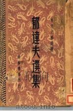 郁达夫选集（ PDF版）