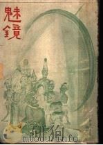 魅镜  下集  第1册（ PDF版）