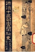 满清十三朝宫围秘史 3 1935 PDF电子版封面 吴县宁编辑