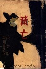 灭亡 1929 PDF电子版封面 巴金著