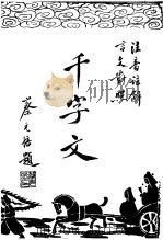 千字文（ PDF版）