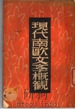 现代南欧文学概观 1930 PDF电子版封面 徐霞村著