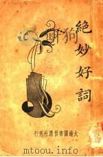 绝妙好词 1934 PDF电子版封面 周密辑