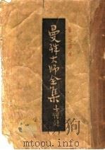 曼殊大师全集 第2版 1947 PDF电子版封面 文公直著