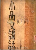 小口文讲话 1933 PDF电子版封面 石莆编著