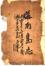 海南岛志 上下 1933 PDF电子版封面 曾蹇主编