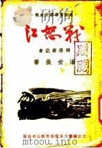 战怒江 1945 PDF电子版封面 潘世征著