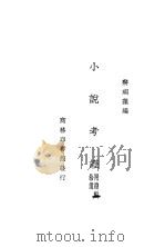 小说考证 1935 PDF电子版封面 蒋瑞藻编