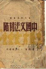 中国文法初阶 1935 PDF电子版封面 曹朴著