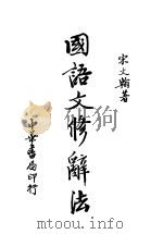 国语文修辞法   1935  PDF电子版封面    宋文翰著 