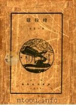 蔻拉梭 1928 PDF电子版封面 张资平著