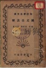 国文法表解 1935 PDF电子版封面 孙怒潮,宋文翰著