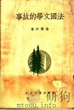 法国文学的故事 1943 PDF电子版封面 徐霞村著