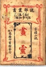 画灵 1914 PDF电子版封面 晓公伟原著