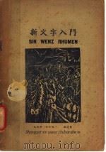 新文字入门（1936 PDF版）
