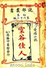 空谷佳人（1914 PDF版）