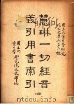 慧琳一切经间义引用书索引  4（ PDF版）