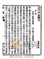 金钱龟   1910  PDF电子版封面    冷眼氏著 
