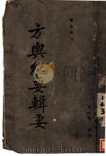 方兴纪要辑要 1937 PDF电子版封面 辛鍎灵辑注