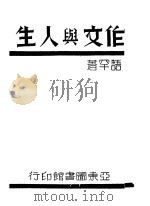 作文与人生 1928 PDF电子版封面 高语罕著