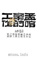 孟哈拿的工作 1927 PDF电子版封面 刘美利女士译