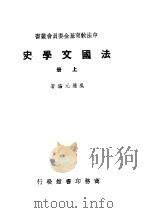法国文学史  上（ PDF版）