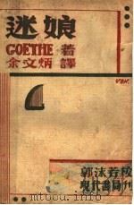 迷娘 1932 PDF电子版封面 歌德著;余文炳译