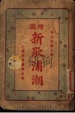 新歇浦潮 第2集 1924 PDF电子版封面 海上说梦人著