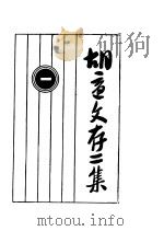 胡适文存二集  1（1924 PDF版）