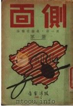 侧面 第1部 我留在临汾 1938 PDF电子版封面 萧军著
