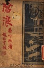 沧浪 1928 PDF电子版封面 蒋吟秋著