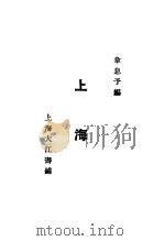 上海 1932 PDF电子版封面 韦息?著