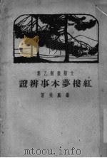红楼梦本事辨证 1927 PDF电子版封面 寿鹏飞著