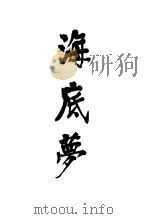 海底梦 1932 PDF电子版封面 巴金著