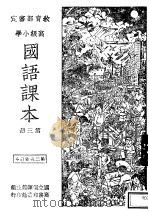 高级小学国语课本  第3册（1948 PDF版）