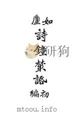 如卢诗钟业话初编   1922  PDF电子版封面    菊厂著 