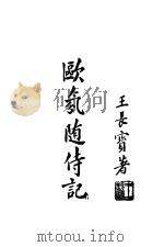欧氛随侍记（ PDF版）