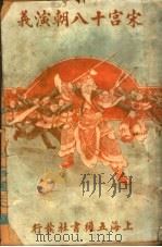 宋宫十八朝演义  1（ PDF版）