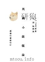 英国小说概论 1947 PDF电子版封面 J.B.Priestly原著;李儒勉译述