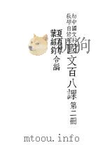 国文百八课  第2册（1935 PDF版）