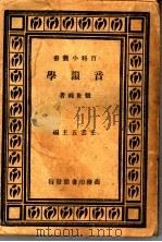 音韵学 1947 PDF电子版封面 张世禄著