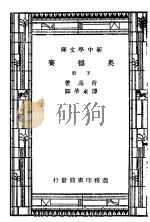 奥德赛 下 1947 PDF电子版封面 传东华著